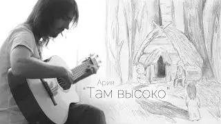 Ария - Там высоко (кавер)