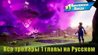 Fortnite Все трейлеры на Русском и боевые пропуска 1 главы #  110