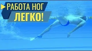 РАБОТА НОГ В КРОЛЕ ЭТО ПРОСТО! КАК НАУЧИТЬСЯ РАБОТАТЬ НОГАМИ В ВОДЕ ПРИ ПЛАВАНИИ КРОЛЕМ