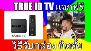 วิธีรับกล่อง TRUE ID TV ฟรี และวิธีติดตั้งแบบง่ายๆ