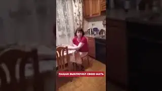 вырубил свою мать