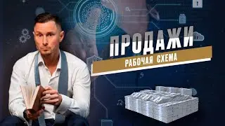 Рабочая схема продаж в 21 веке. Воронка продаж. Как работать сетевому предпринимателю в 2024г.