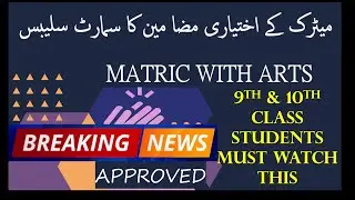 9th 10th Elective Subjects Smart Syllabus Approved | Arts Smart Syllabus | New Smart Syllabus