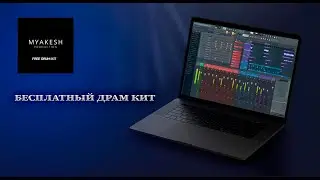 ЛУЧШИЙ БЕСПЛАТНЫЙ ДРАМ КИТ | DRUM KIT ДЛЯ БИТМЕЙКИНГА | MYAKESH.Prod (Drum Kit)