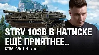 TESTING THE STRV 103b WITH NEW EQUIPMENT IN THE ONSHOW ● @EviLGrannY on the STRV 103b
