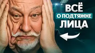 Все виды подтяжки лица в 1 видео. Хирург простыми словами