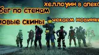 ХЕЛЛОУИН В АПЕКС БЕГ ПО СТЕНАМ И ЧЕКАЕМ НОВИНКИ