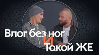 Влог без ног и Такой ЖЕ