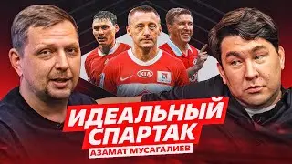 Идеальная команда - Спартак (Азамат Мусагалиев)