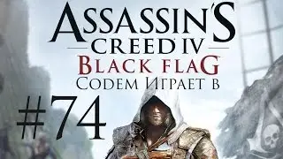 Assassin's Creed 4 Black Flag #74 Андреас Айленд