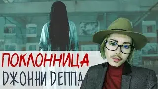 Поклонница Джонни Деппа