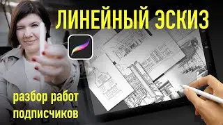 Линейный эскиз в procreate. Разбор работ подписчиков.