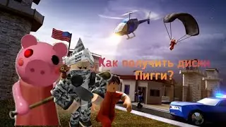 Как получить диски Пигги в Джейлбрейк? How to get PIGGY rims in Jailbreak? Roblox