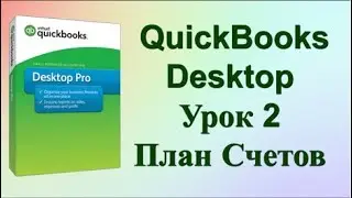 Уроки по QuickBooks Desktop. Урок 2 Работа с планом счетов | Lena Druchenko