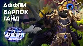 Aphly Warlock in Midnight - Complete Guide | World of Warcraft 12.0