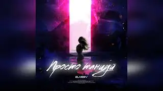 ELMEEV - Просто танцуй (Official Audio)