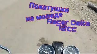 Мини покатушка на мопеде Racer Delta 72cc / пробная покатушка #1