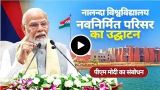 प्रधानमंत्री श्री नरेन्द्र मोदी ने बिहार में नालंदा विश्वविद्यालय के नवीन परिसर का उद्घाटन किया। #pm