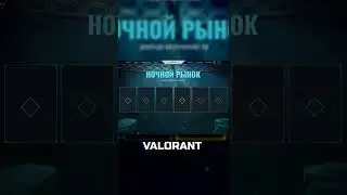 Долгожданный NIGHT MARKET, Ночной рынок в Валорант | Valorant