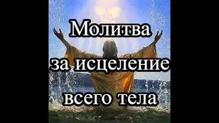 МОЛИТВА ЗА ИСЦЕЛЕНИЕ ВСЕГО ТЕЛА  Церковь Сила Воскресения  город Курск  Пастор Александр Мунтеану