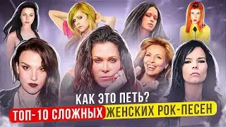 Самые сложные женские рок-песни! Мнение преподавателя по вокалу
