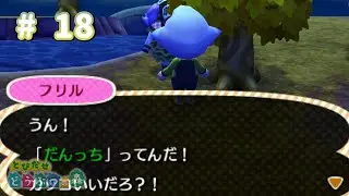 [3DS] とび森 #18・いや、それ人の名前じゃないってw