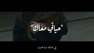 حياتي معك بطيئ | اغاني حزينة - موسيقى حزينة