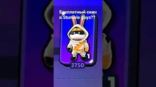Бесплатный скин ?? #shorts  #stumbleguys