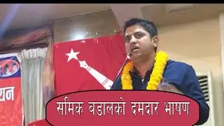 अनेरास्ववियु केन्द्रीय अध्यक्ष समिक बडालको दमदार भाषण हेर्नुहोस पुरा भिडियो ।
