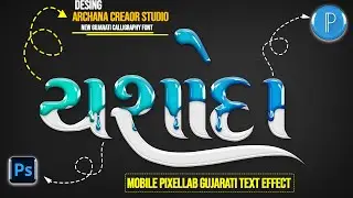 Pixellab gujarati text Effect 🔥|| ગુજરાતી માં આવું નામ બનાવતા શીખો સરળતાથી
