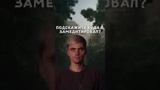 Куда-то замедитировал