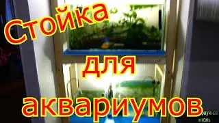 Стойка для аквариумов готова