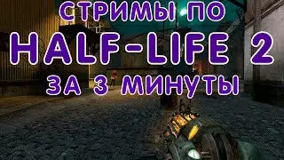 Стримы по Half-Life 2 за 3 минуты