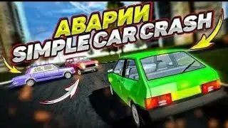 ДТП в Simple Car Crash