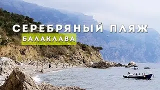 СЕРЕБРЯНЫЙ ПЛЯЖ (БАЛАКЛАВА) // КРЫМ 2017