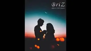 BriZ - Два сердца ( feat Secret ) Single 2018