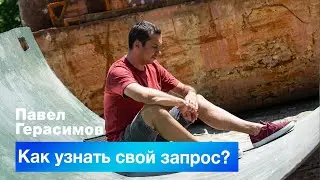 Как узнать свой запрос?