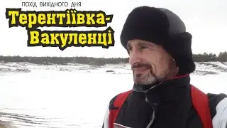 Похід вихідного дня Терентіївка - Вакуленці