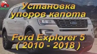 Установка упоров / амортизаторов капота на Ford Explorer 5 от upora.net