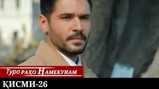 ТУРО РАХО НАМЕКУНАМ КИСМИ 26 | БО ЗАБОНИ ТОЧИКИ