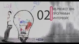 02 Програмын интерфэйс