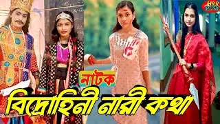 বিদ্রোহিনী নারী কথা #Rebel women talk #drama #trending #krv #School perform #attraction