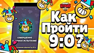 КАК ПРОЙТИ 9:0 ИСПЫТАНИЕ НА 1 АПРЕЛЯ?! САМЫЕ ЛУЧШИЕ ПИКИ НА ИСПЫТАНИЕ BRAWL STARS / БРАВЛ СТАРС!
