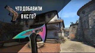 ЧТО ДОБАВИЛИ, ПОКА МЕНЯ НЕ БЫЛО?|CS:GO
