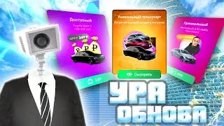 ⚡️НОВЫЕ СКИНЫ, АВТОМОБИЛИ - ОБНОВА НА МАТРЕШКА РП - ЭКСКЛЮЗИВНЫЕ НАБОРЫ - CRMP MOBILE