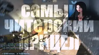 САМЫЙ ЧИТЕРСКИЙ ПРИЦЕЛ!? | СТРИМЕРША В ШОКЕ!?