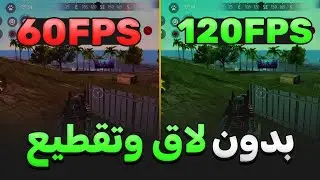 حل مشكلة اللاق في فري فاير وتسريع فري فاير 2024 | Free Fire