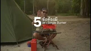 5 ข้อต้องมีเตา Single burner จาก Coleman
