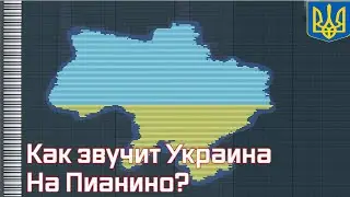 Как Звучит Украина На Пианино?
