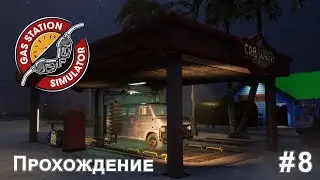 Gas Station Simulator - Прохождение #8 - Финал